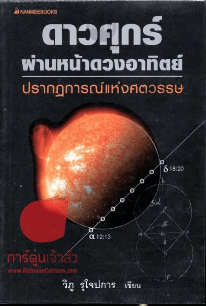 ดาวศุกร์ผ่านหน้าดวงอาทิตย์ ปรากฎการณ์แห่งศตวรรษ รูปที่ 1