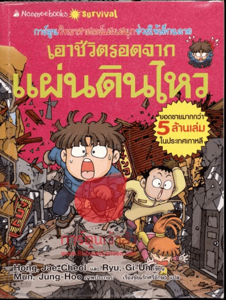 เอาชีวิตรอดจากแผ่นดินไหว รูปที่ 1