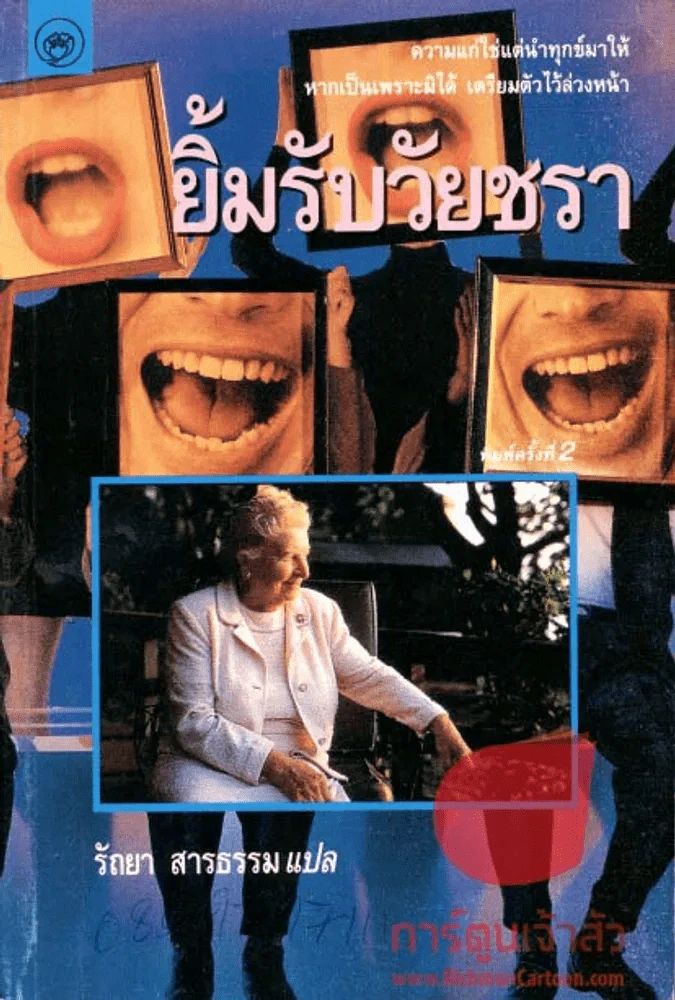 ยิ้มรับวัยชรา รูปที่ 1