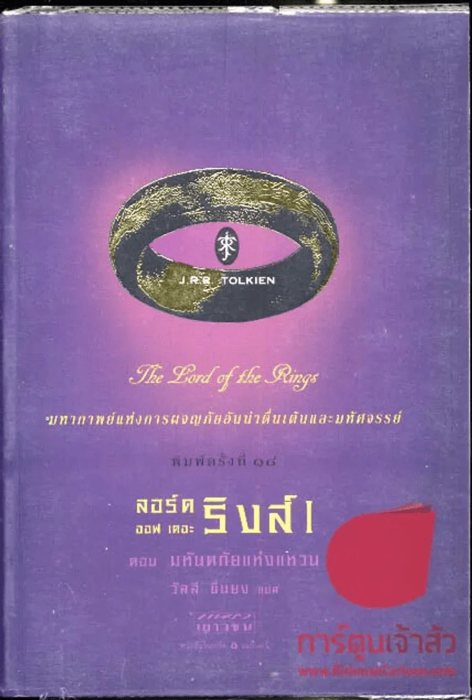 The Lord of the Rings ลอร์ด ออฟ เดอะ ริงส์ 1 ตอนมหันตภัยแห่งแหวน รูปที่ 1