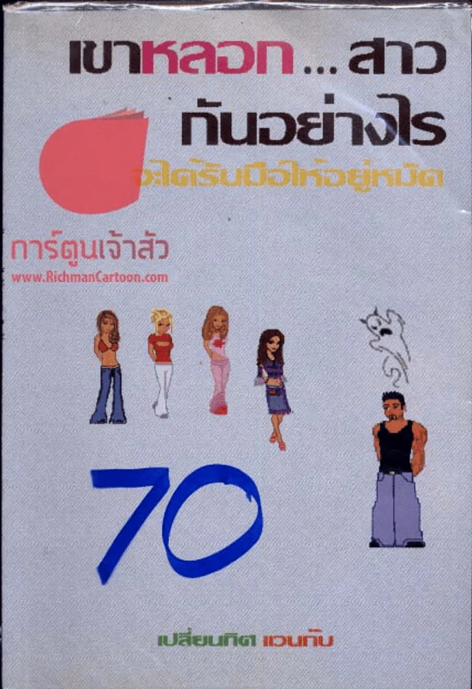 เขาหลอก...สาวกันอย่างไร จะได้รับมือให้อยู่หมัด รูปที่ 1