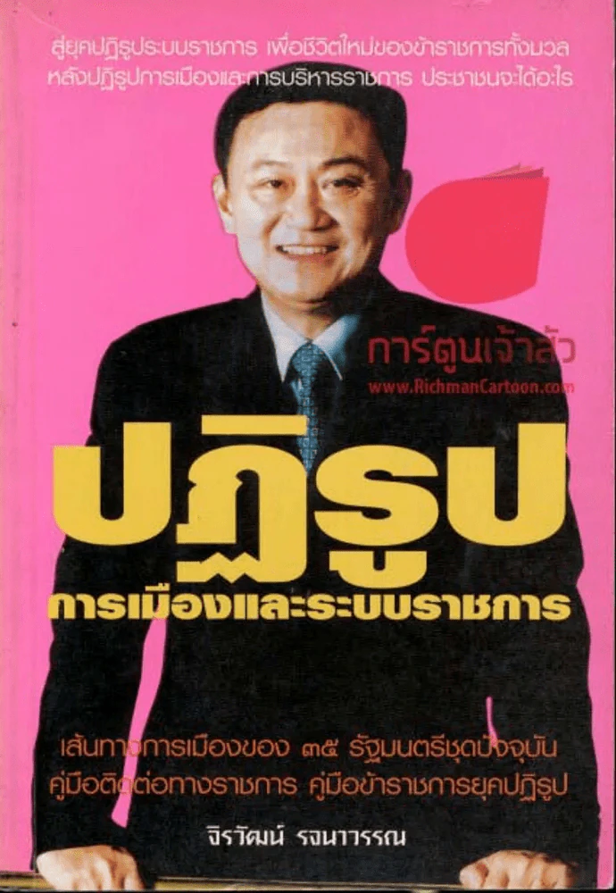 ปฏิรูปการเมืองและระบบราชการ รูปที่ 1