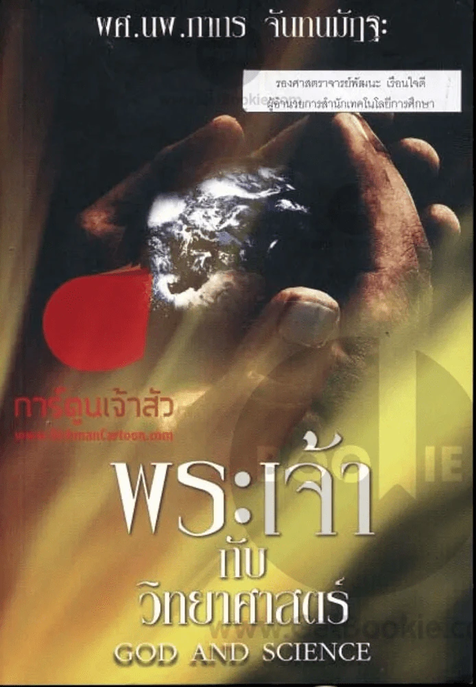 พระเจ้ากับวิทยาศาสตร์ รูปที่ 2