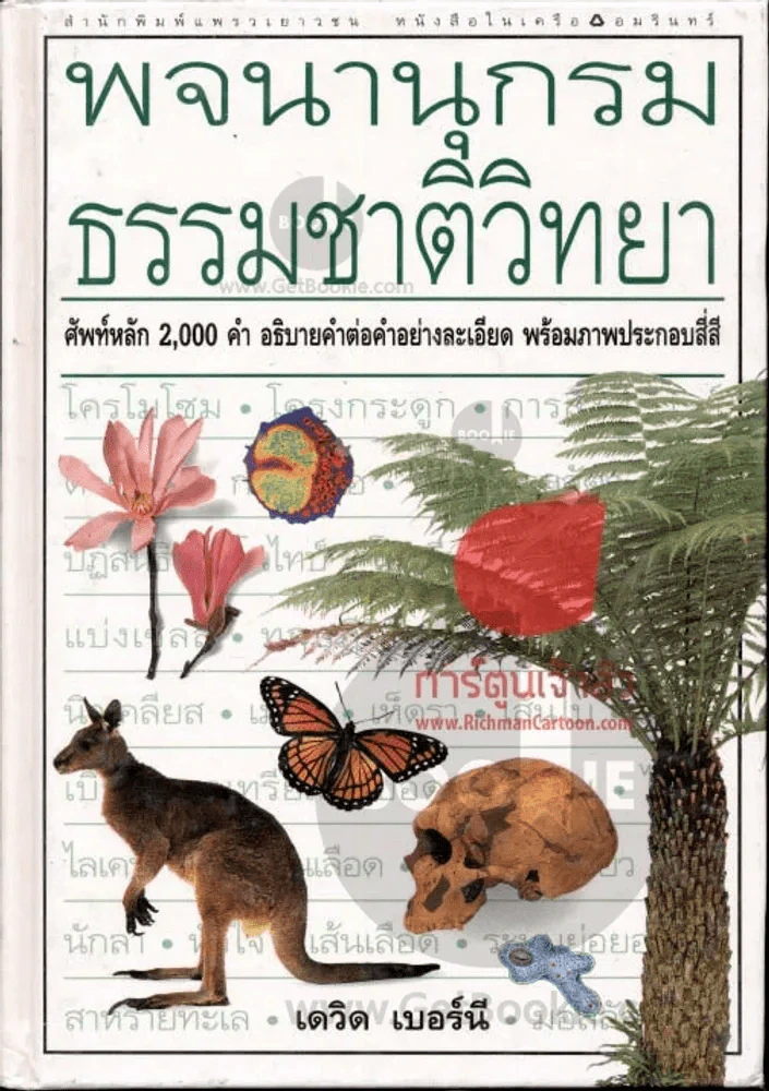 พจนานุกรมธรรมชาติวิทยา รูปที่ 2