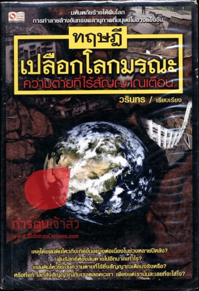 ทฤษฎี เปลือกโลกมรณะ ความตายที่ไร้สัญญาณเตือน รูปที่ 1