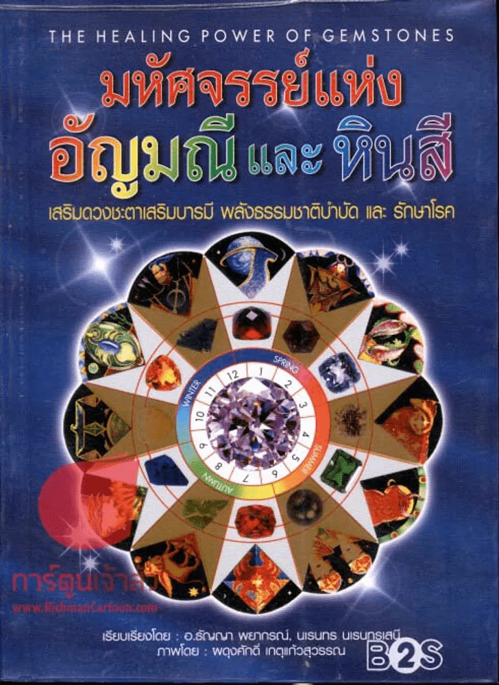 มหัศจรรย์แห่งอัญมณีและหินสี รูปที่ 1