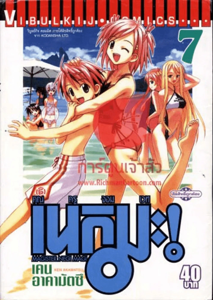 คุณครูจอมเวท เนกิมะ!  เล่ม 7 รูปที่ 1