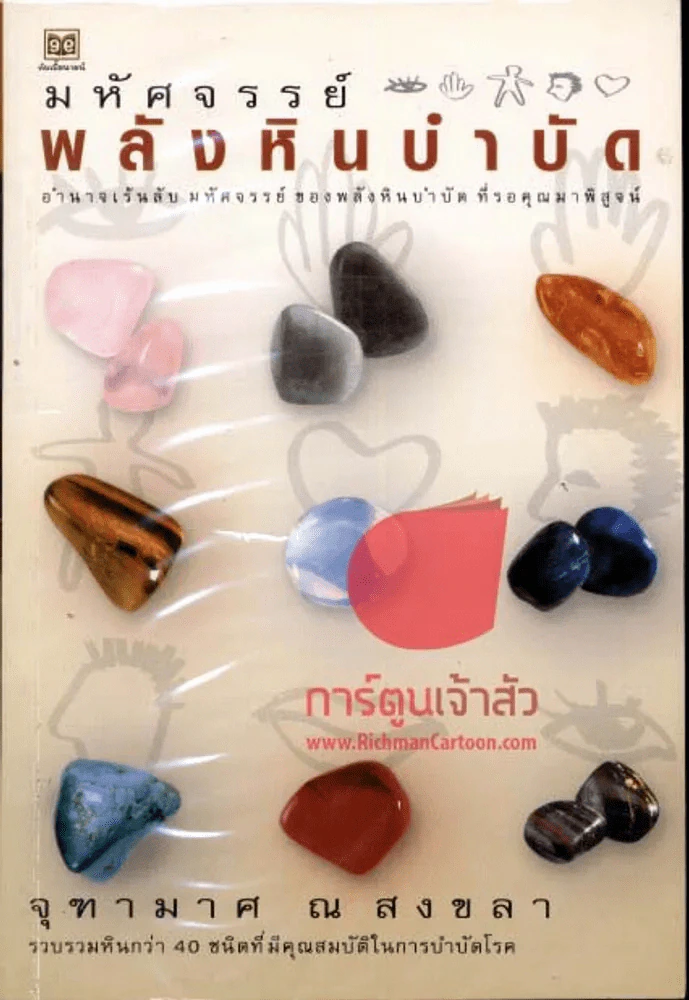 มหัศจรรย์พลังหินบำบัด รูปที่ 1