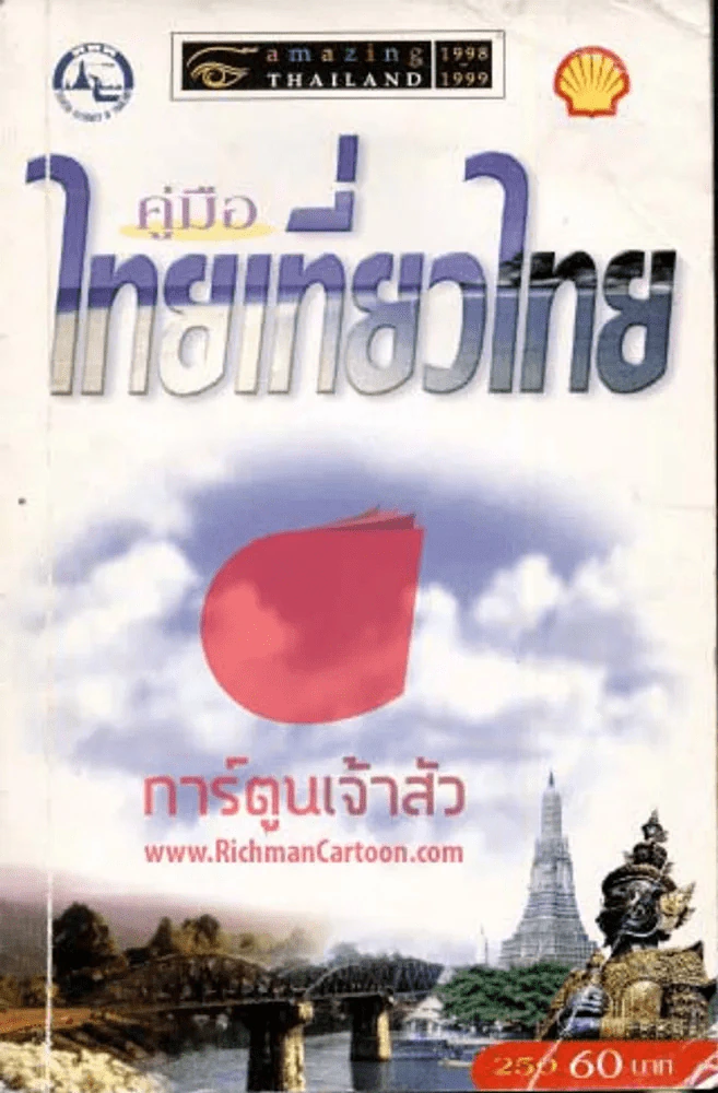 คู่มือไทยเที่ยวไทย รูปที่ 1