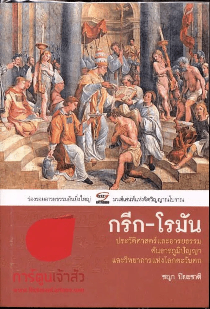 กรีก-โรมัน รูปที่ 1