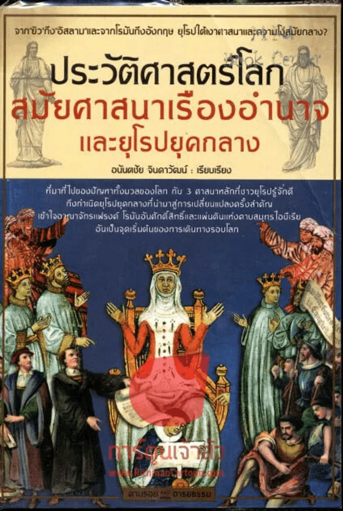 ประวัติศาสตร์โลกสมัยศาสนาเรืองอำนาจและยุโรปยุคกลาง รูปที่ 1