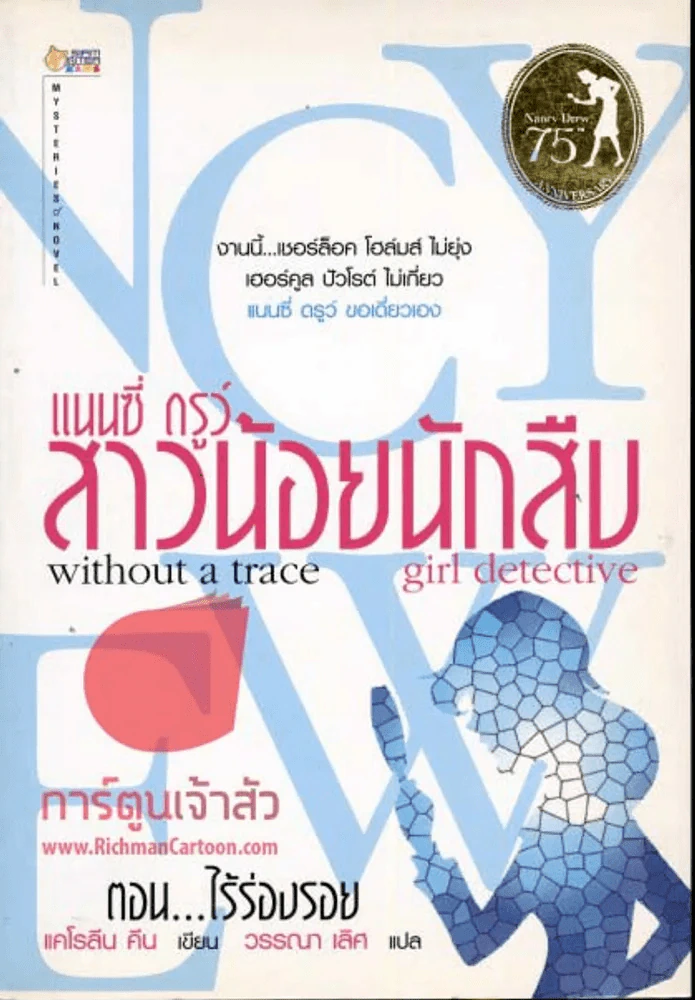 แนนซี่ ดรูว์ สาวน้อยนักสืบ ตอนไร้ร่องรอย รูปที่ 1