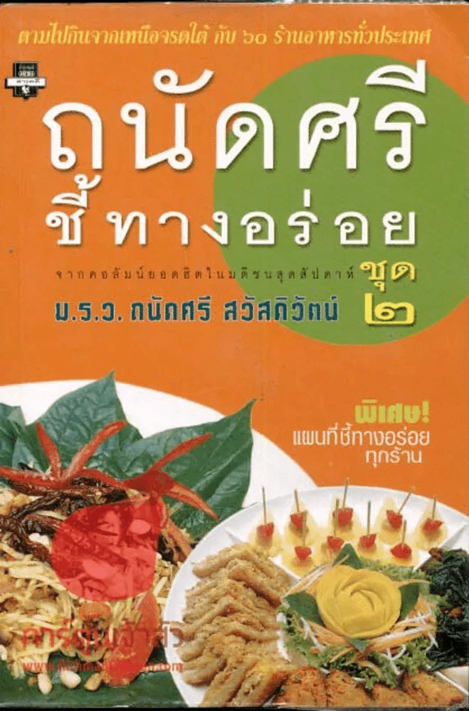 ถนัดศรีชี้ทางอร่อย ชุด 2 รูปที่ 1