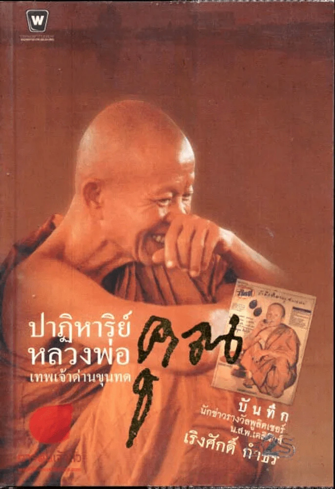 ปาฏิหาริย์หลวงพ่อคูณ รูปที่ 1