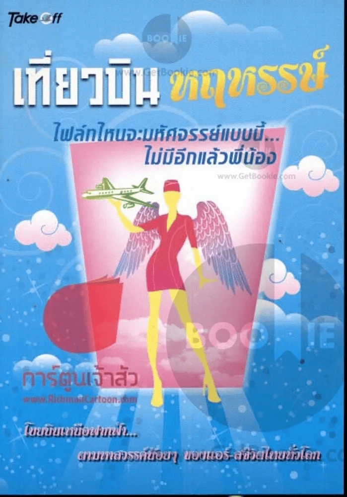 เที่ยวบินหฤหรรษ์ รูปที่ 1