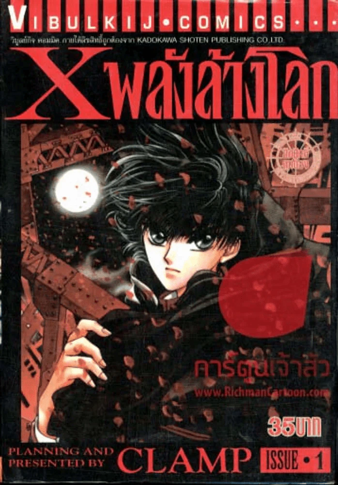 X พลังล้างโลก เล่ม 1 รูปที่ 1