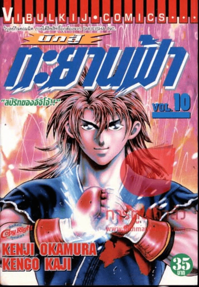 นักสู้ทะยานฟ้า เล่ม 10 รูปที่ 1