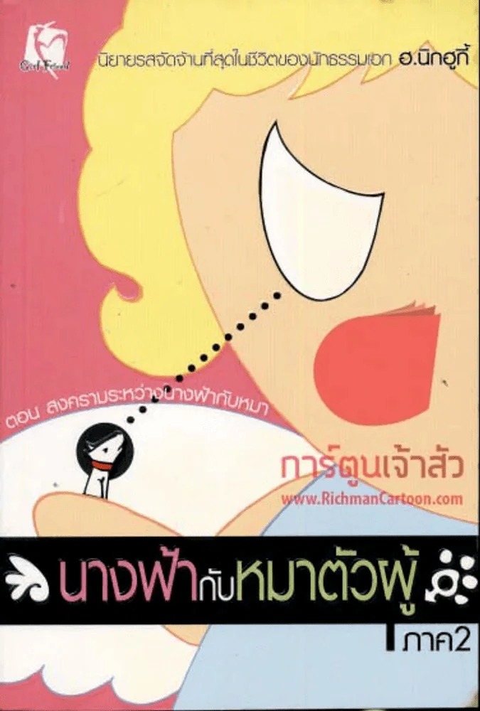 นางฟ้ากับหมาตัวผู้ ภาค 2 รูปที่ 1
