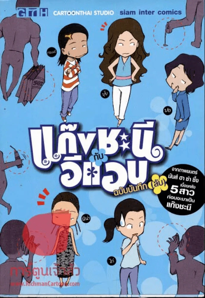 แก๊งชะนีกับอีแอบ ฉบับบันทึกลับ รูปที่ 1