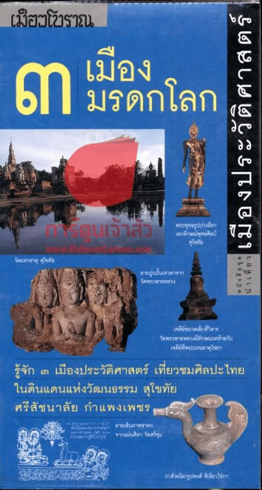 เมืองโบราณ 3 เมืองมรดกโลก เมืองประวัติศาสตร์ รูปที่ 1