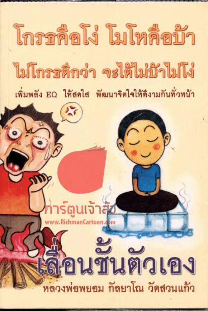 โกธรคือโง่ โมโหคือบ้า ไม่โกธรดีกว่า จะได้ไม่บ้าไม่โง่ รูปที่ 1