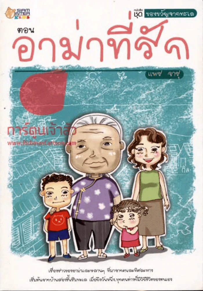 หนังสือชุดของขวัญจากทะเล ตอน อาม่าที่รัก รูปที่ 1