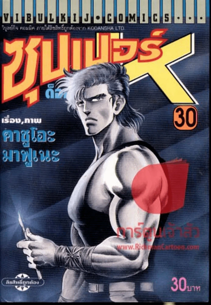 ซุปเปอร์ด็อกเตอร์K เล่ม 30 รูปที่ 1