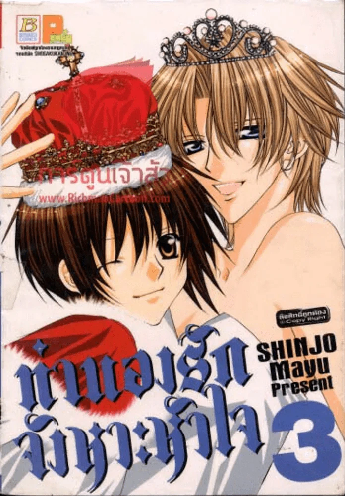 ทำนองรักจังหวะหัวใจ เล่ม 3 รูปที่ 1