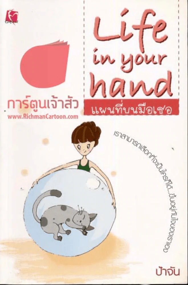 Life in your hand แผนที่บนมือเธอ รูปที่ 1