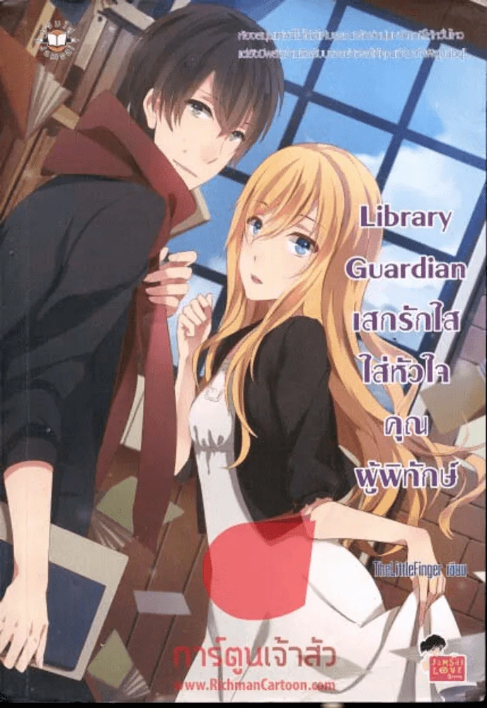 Library Guardian เสกรักใสใส่หัวใจคุณผู้พิทักษ์ รูปที่ 1