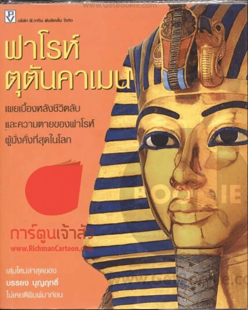 ฟาโรห์ตุตันคาเมน รูปที่ 1