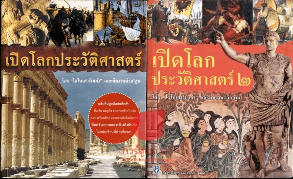 เปิดโลกประวัติศาสตร์ เล่ม 1-2 รูปที่ 1