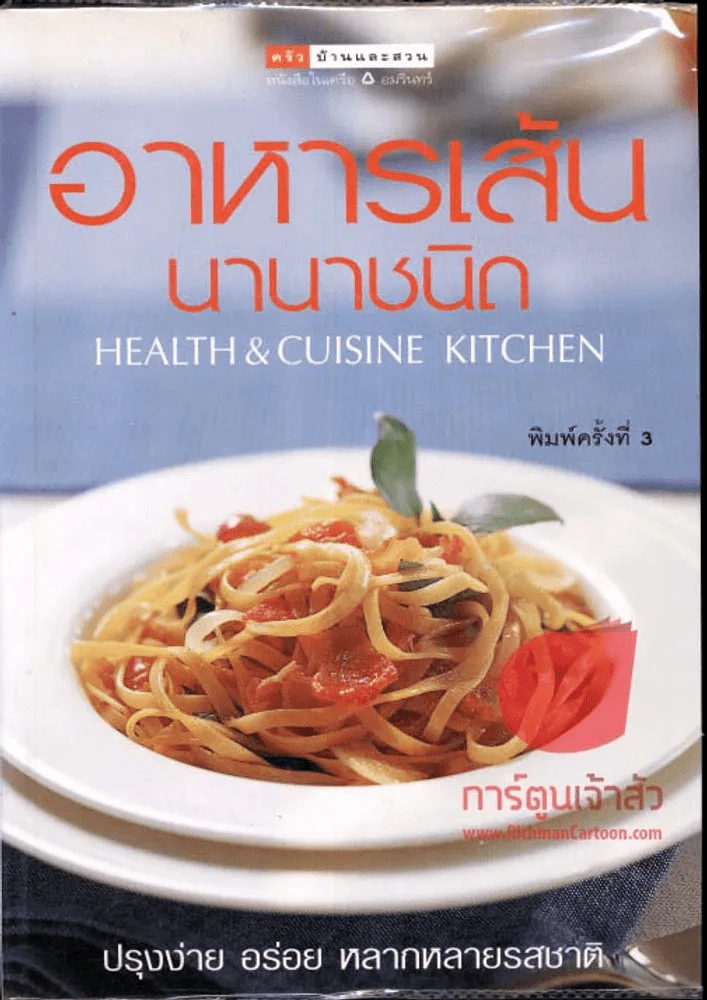 อาหารเส้นนานาชนิด รูปที่ 1