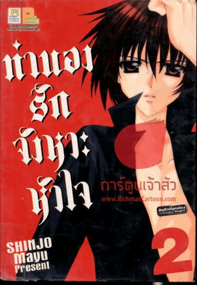 ทำนองรักจังหวะหัวใจ เล่ม 2 รูปที่ 1