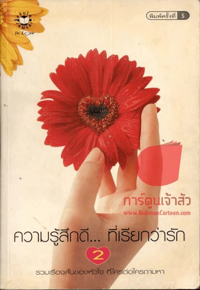 ความรู้สึกดีที่เรียกว่ารัก 2 รูปที่ 1