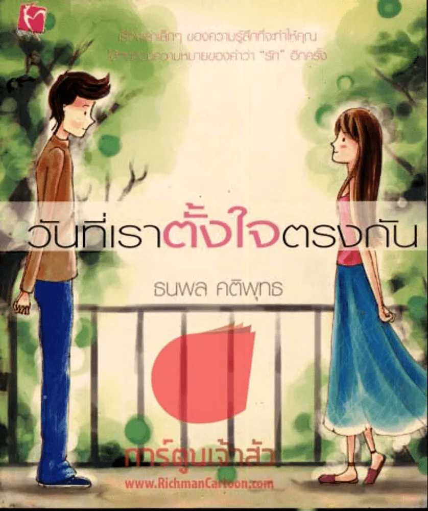 วันที่เราตั้งใจตรงกัน รูปที่ 1