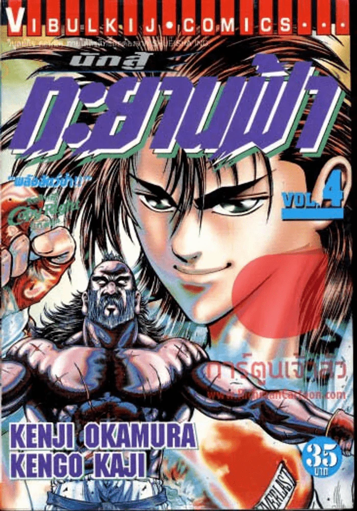 นักสู้ทะยานฟ้า เล่ม 4 รูปที่ 1