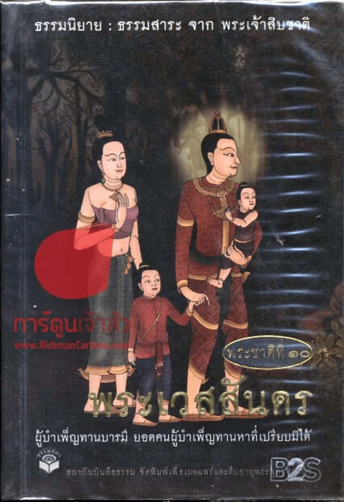 พระเวสสันดร พระชาติที่ 10 รูปที่ 1