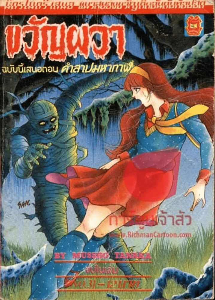 ขวัญผวา No.31 ฉบับนี้เสนอตอน คำสาปมหากาฬ รูปที่ 1