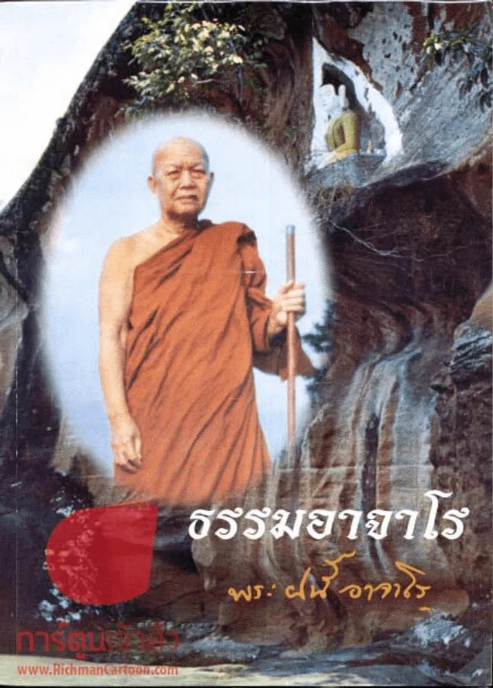 ธรรมอาจาโร รูปที่ 1