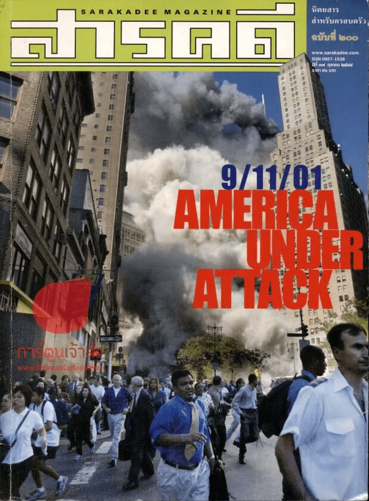 สารคดี ฉบับที่ 200 9/11/01 America Under Attack รูปที่ 1