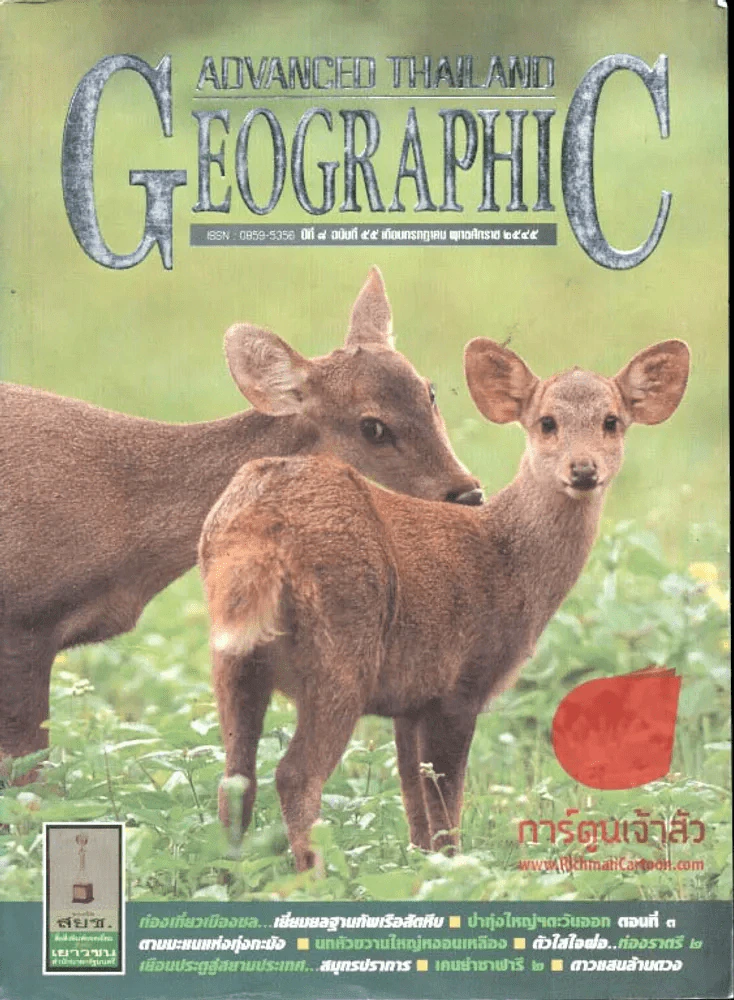 Advanced Thailand Geographic ปีที่ 8 ฉบับที่ 55 กรกฎาคม 2545 รูปที่ 1