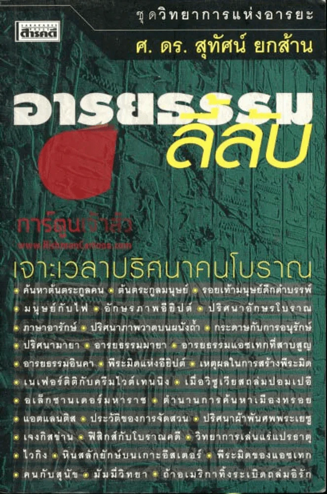 อารยธรรมลี้ลับ รูปที่ 1