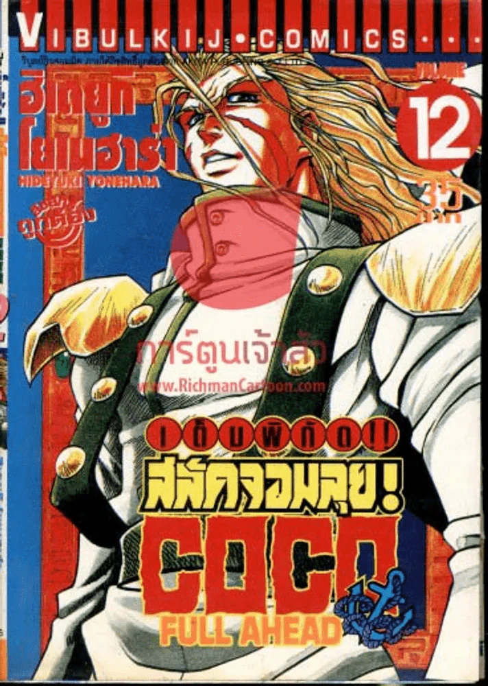 เต็มพิกัดสลัดจอมลุย COCO Full Ahead เล่ม 12 รูปที่ 1