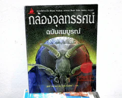 กล้องจุลทรรศน์ ฉบับสมบูรณ์ รูปที่ 1