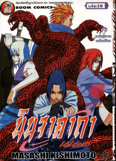 นินจาคาถา โอ้โฮเฮะ เล่ม 39 รูปที่ 1