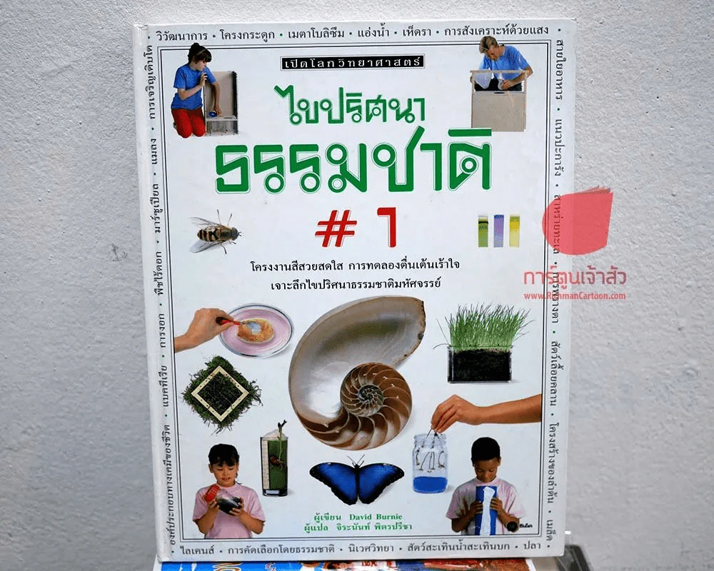 ไขปริศนาธรรมชาติ 1 รูปที่ 1