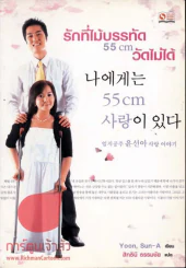รักที่ไม้บรรทัด 55cm วัดไม่ได้ รูปที่ 1