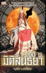 13.00 น. มิติสนธยา - วรากิจ เพชรน้ำเอก รูปที่ 1