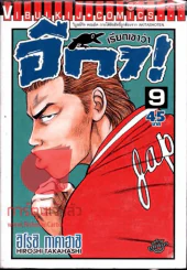 เรียกเขาว่าอีกา! เล่ม 9 รูปที่ 1